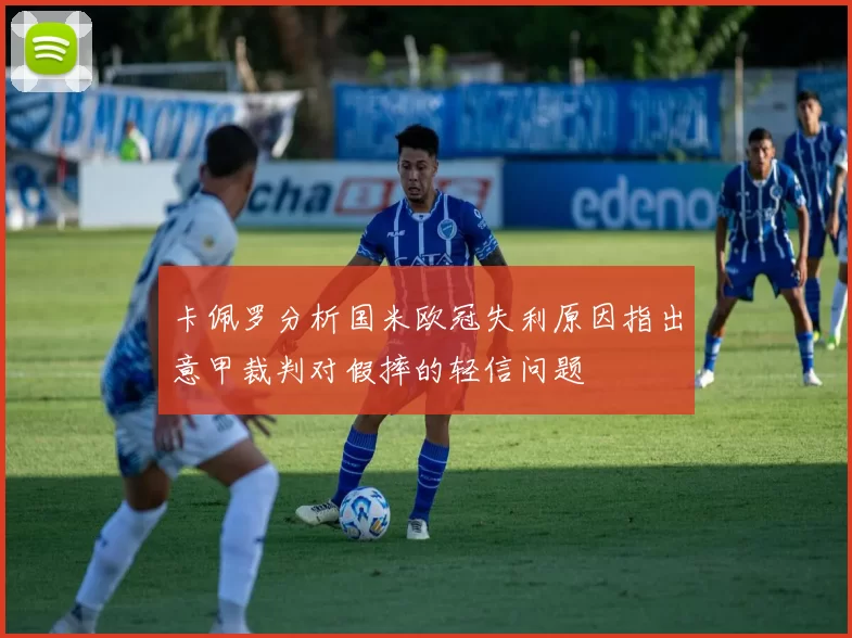 卡佩罗分析国米欧冠失利原因指出意甲裁判对假摔的轻信问题