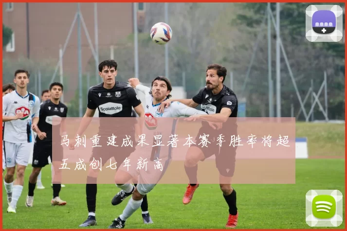 马刺重建成果显著本赛季胜率将超五成创七年新高