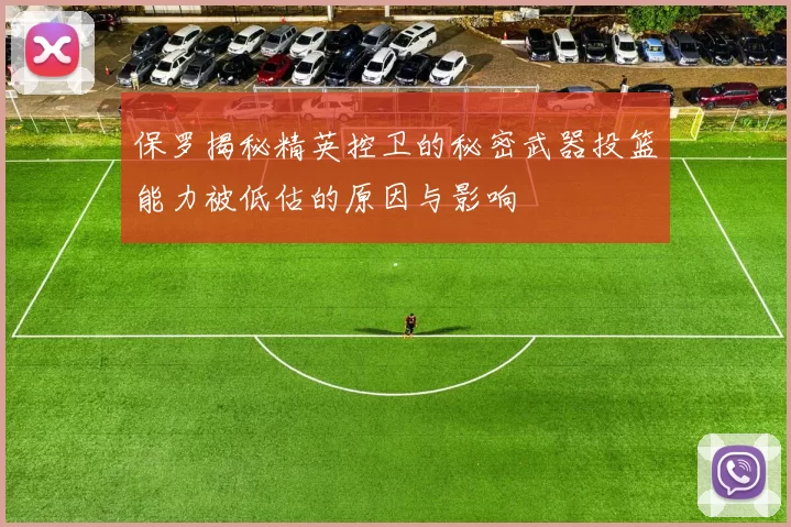 保罗揭秘精英控卫的秘密武器投篮能力被低估的原因与影响