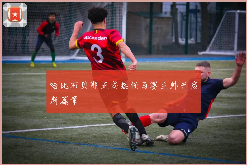 哈比布贝耶正式接任马赛主帅开启新篇章