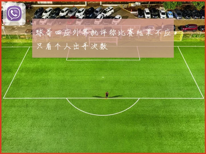 球哥回应外界批评称比赛结果不应只看个人出手次数