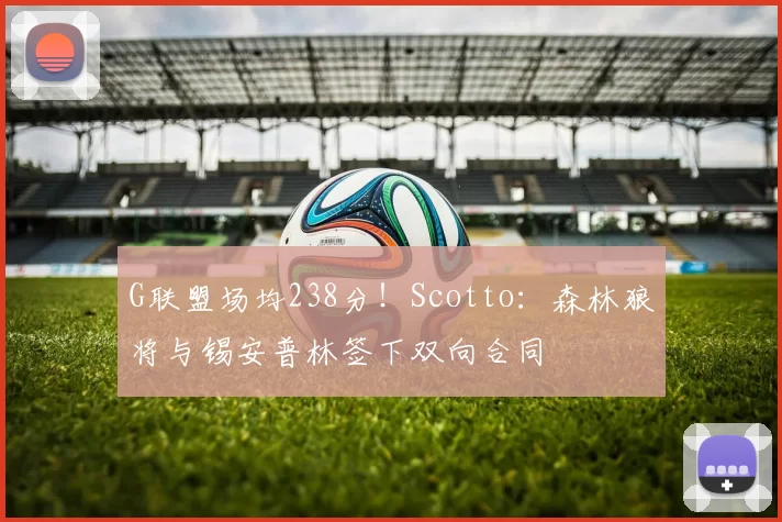 G联盟场均238分！Scotto：森林狼将与锡安普林签下双向合同