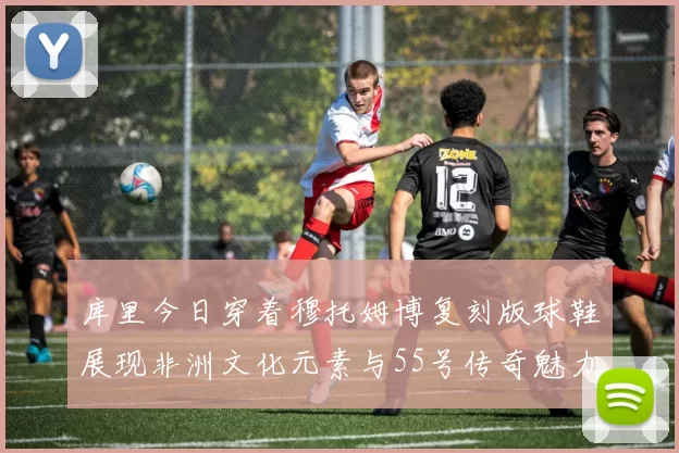 库里今日穿着穆托姆博复刻版球鞋展现非洲文化元素与55号传奇魅力