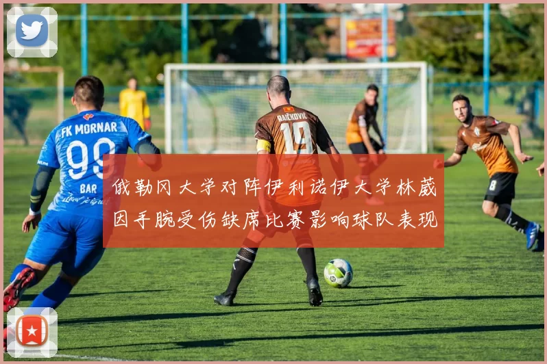 俄勒冈大学对阵伊利诺伊大学林葳因手腕受伤缺席比赛影响球队表现