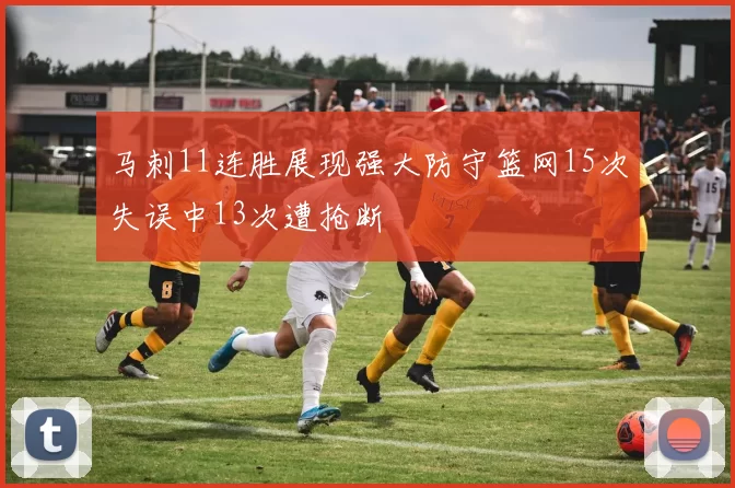 马刺11连胜展现强大防守篮网15次失误中13次遭抢断